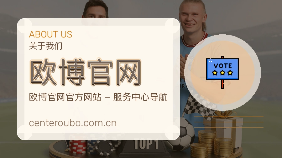 欧博官网品牌介绍与客服支持展示